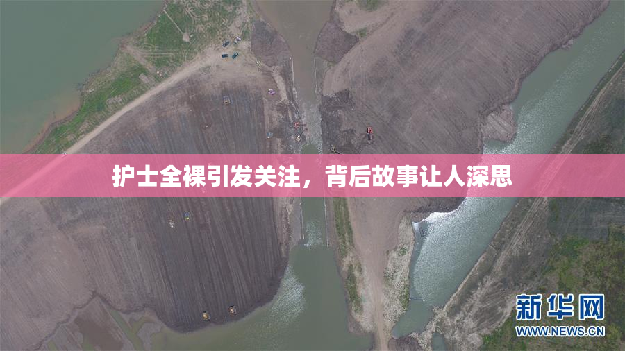 护士全裸引发关注，背后故事让人深思