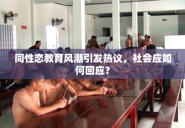 同性恋教育风潮引发热议，社会应如何回应？