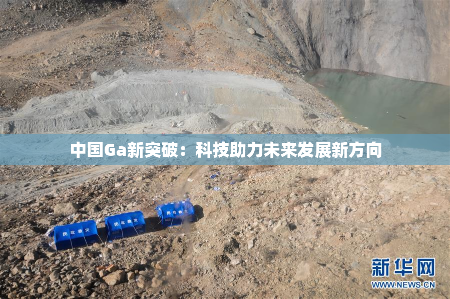 中国Ga新突破：科技助力未来发展新方向