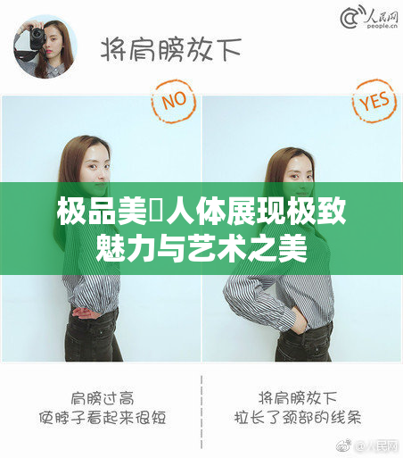 极品美軳人体展现极致魅力与艺术之美