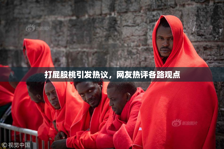 打屁股桃引发热议，网友热评各路观点