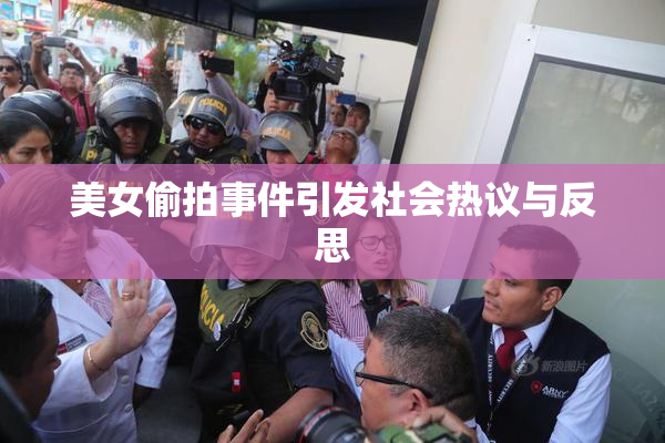 美女偷拍事件引发社会热议与反思