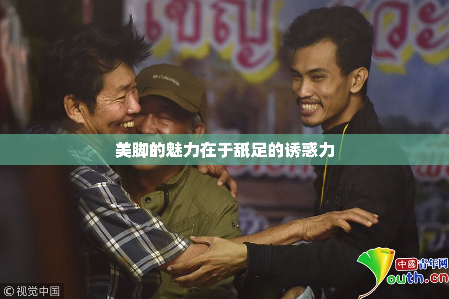 美脚的魅力在于舐足的诱惑力