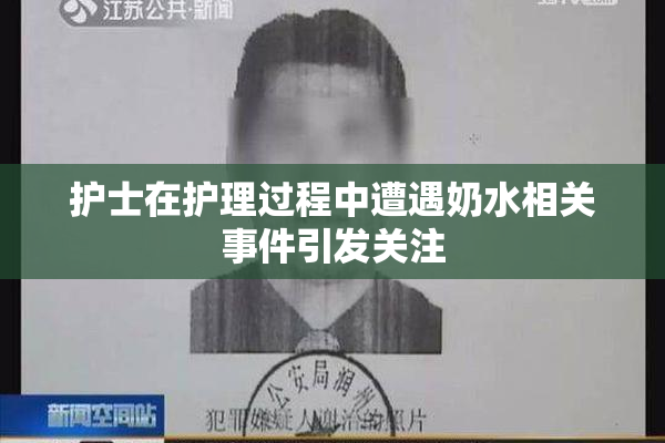 护士在护理过程中遭遇奶水相关事件引发关注
