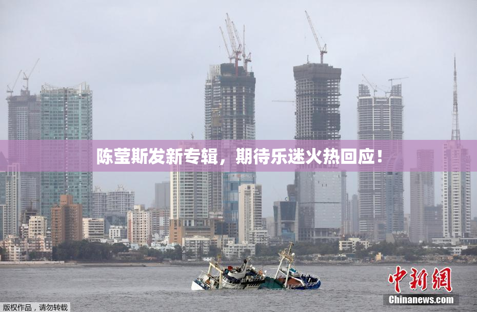 陈莹斯发新专辑，期待乐迷火热回应！