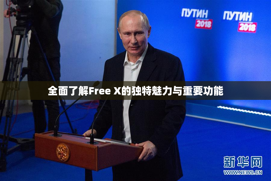 全面了解Free X的独特魅力与重要功能