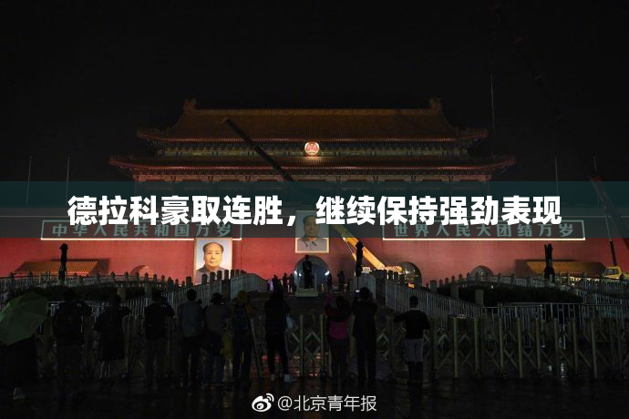 德拉科豪取连胜，继续保持强劲表现