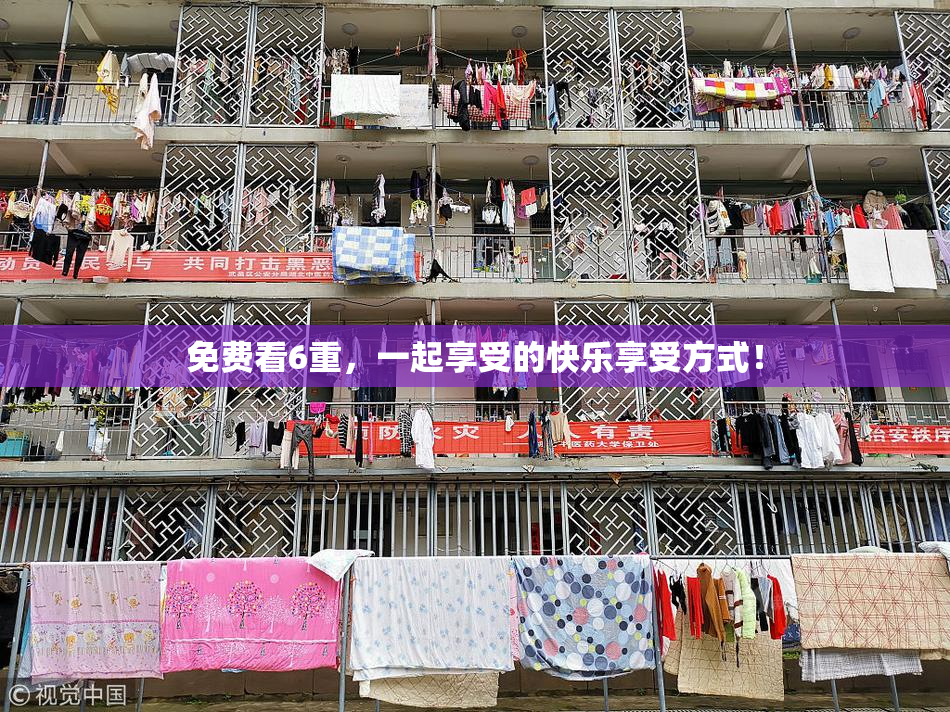 免费看6重，一起享受的快乐享受方式！