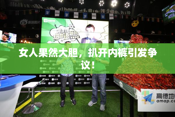 女人果然大胆，扒开内裤引发争议！