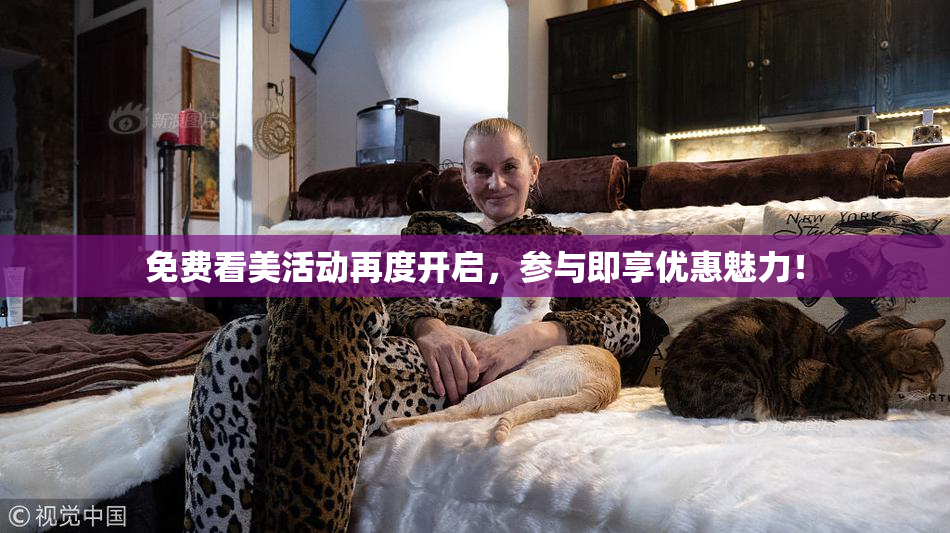免费看美活动再度开启，参与即享优惠魅力！