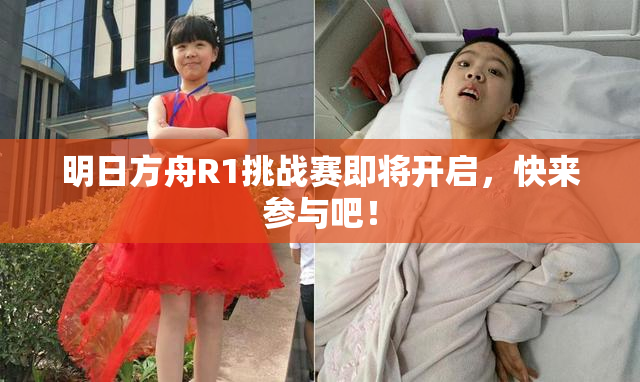 明日方舟R1挑战赛即将开启，快来参与吧！