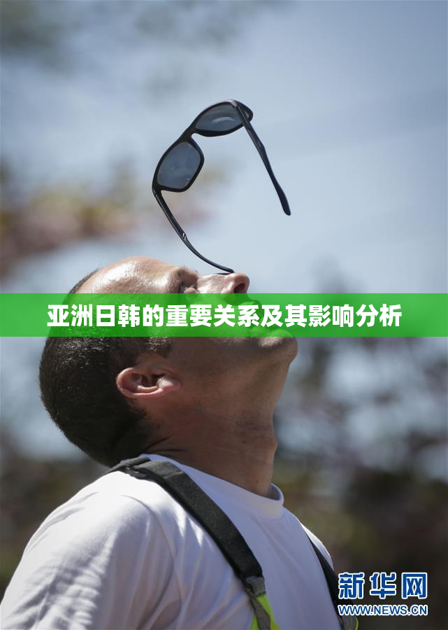 亚洲日韩的重要关系及其影响分析