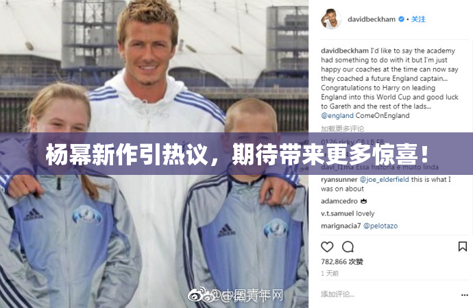 杨幂新作引热议，期待带来更多惊喜！
