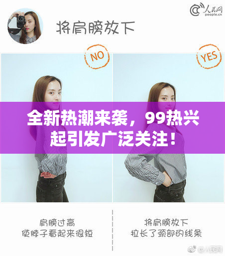 全新热潮来袭，99热兴起引发广泛关注！