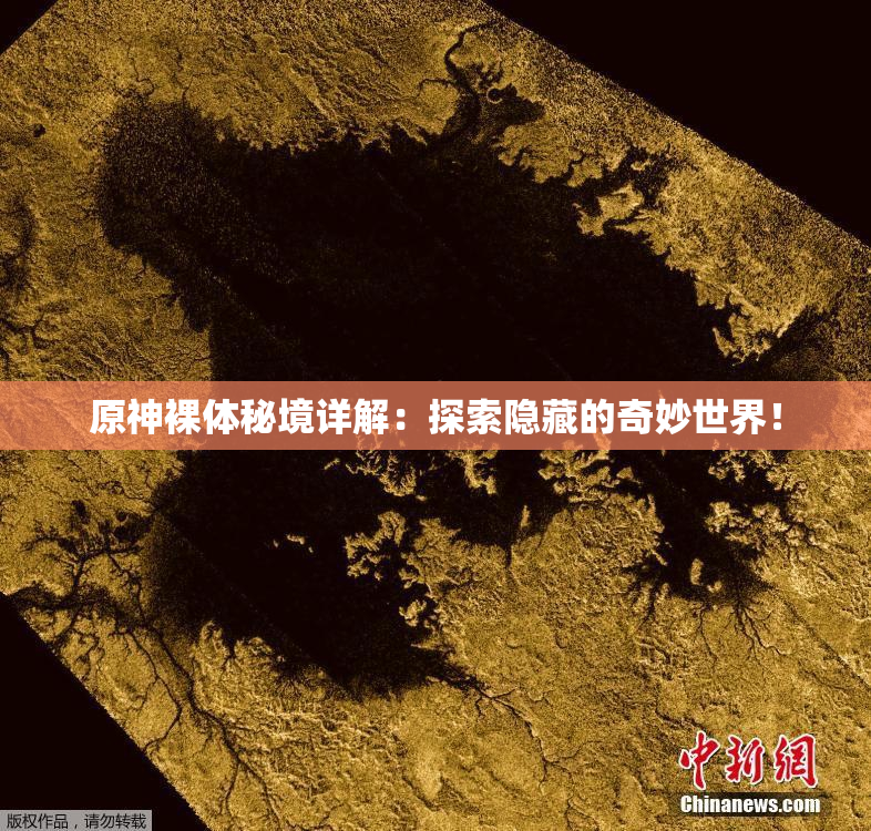 原神裸体秘境详解：探索隐藏的奇妙世界！