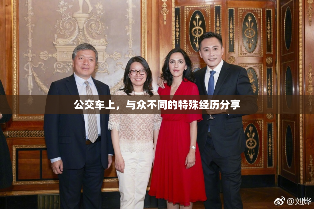 公交车上，与众不同的特殊经历分享