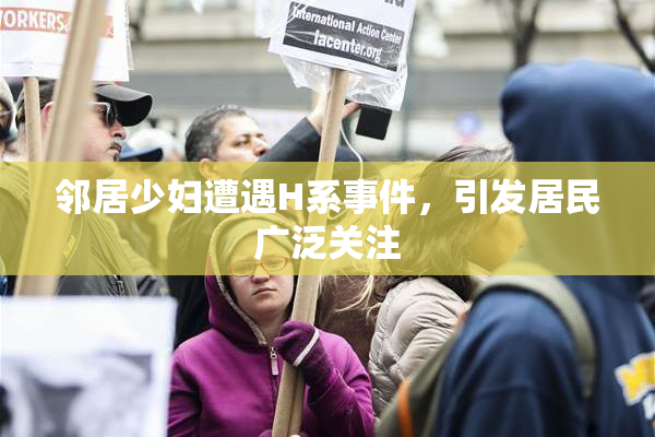 邻居少妇遭遇H系事件，引发居民广泛关注