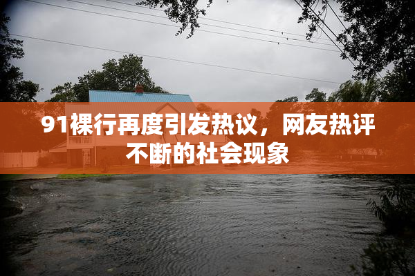 91裸行再度引发热议，网友热评不断的社会现象
