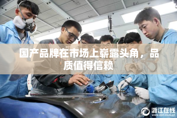 国产品牌在市场上崭露头角，品质值得信赖