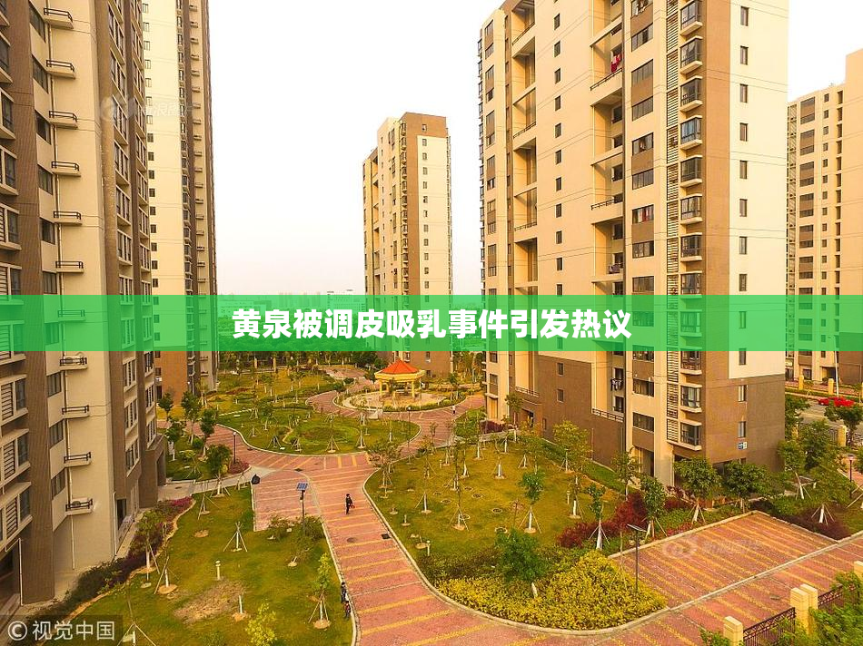 黄泉被调皮吸乳事件引发热议