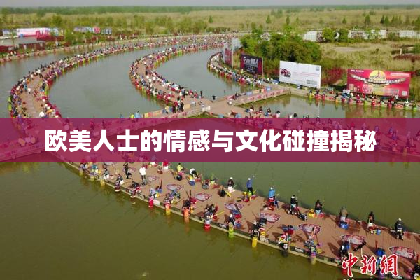 欧美人士的情感与文化碰撞揭秘