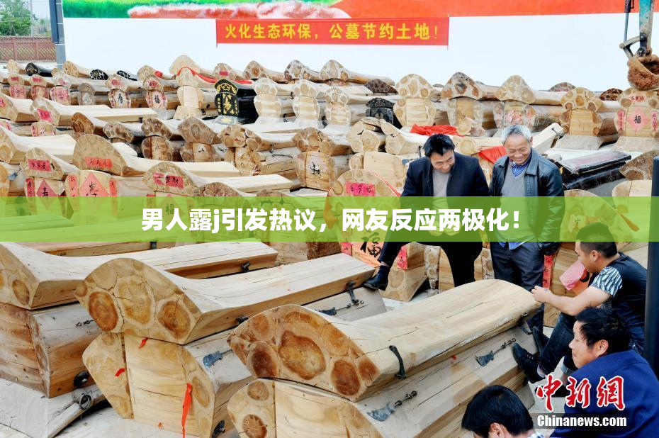 男人露j引发热议，网友反应两极化！
