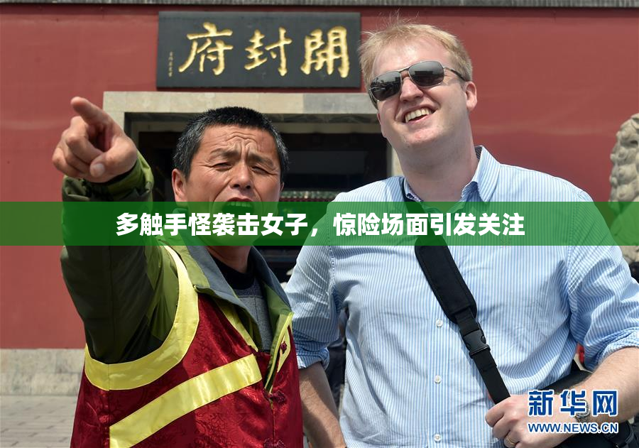 多触手怪袭击女子，惊险场面引发关注