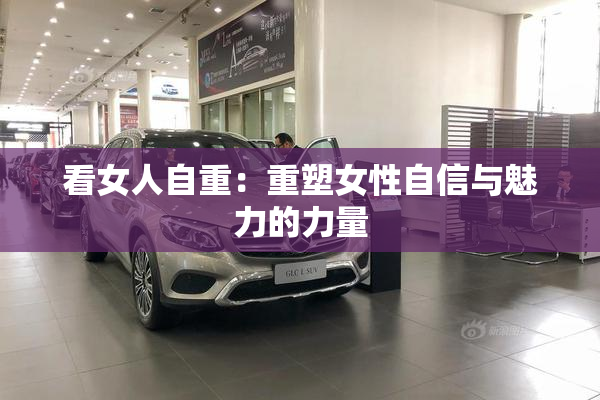 看女人自重：重塑女性自信与魅力的力量
