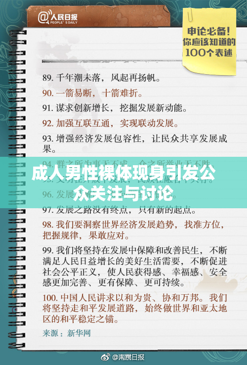 成人男性裸体现身引发公众关注与讨论