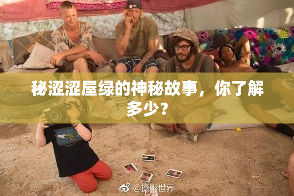 秘涩涩屋绿的神秘故事，你了解多少？
