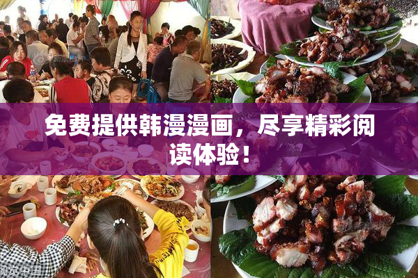 免费提供韩漫漫画，尽享精彩阅读体验！