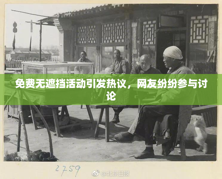免费无遮挡活动引发热议，网友纷纷参与讨论