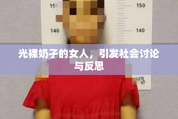 光裸奶孑的女人，引发社会讨论与反思