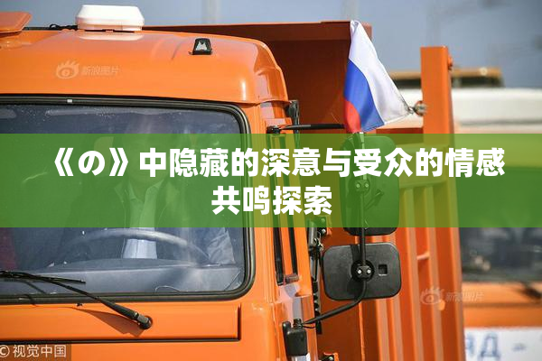 《の》中隐藏的深意与受众的情感共鸣探索