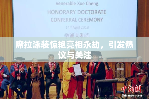 席拉泳装惊艳亮相永劫，引发热议与关注