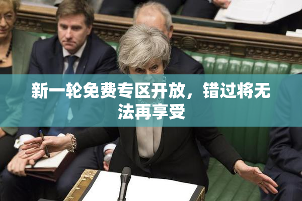 新一轮免费专区开放，错过将无法再享受
