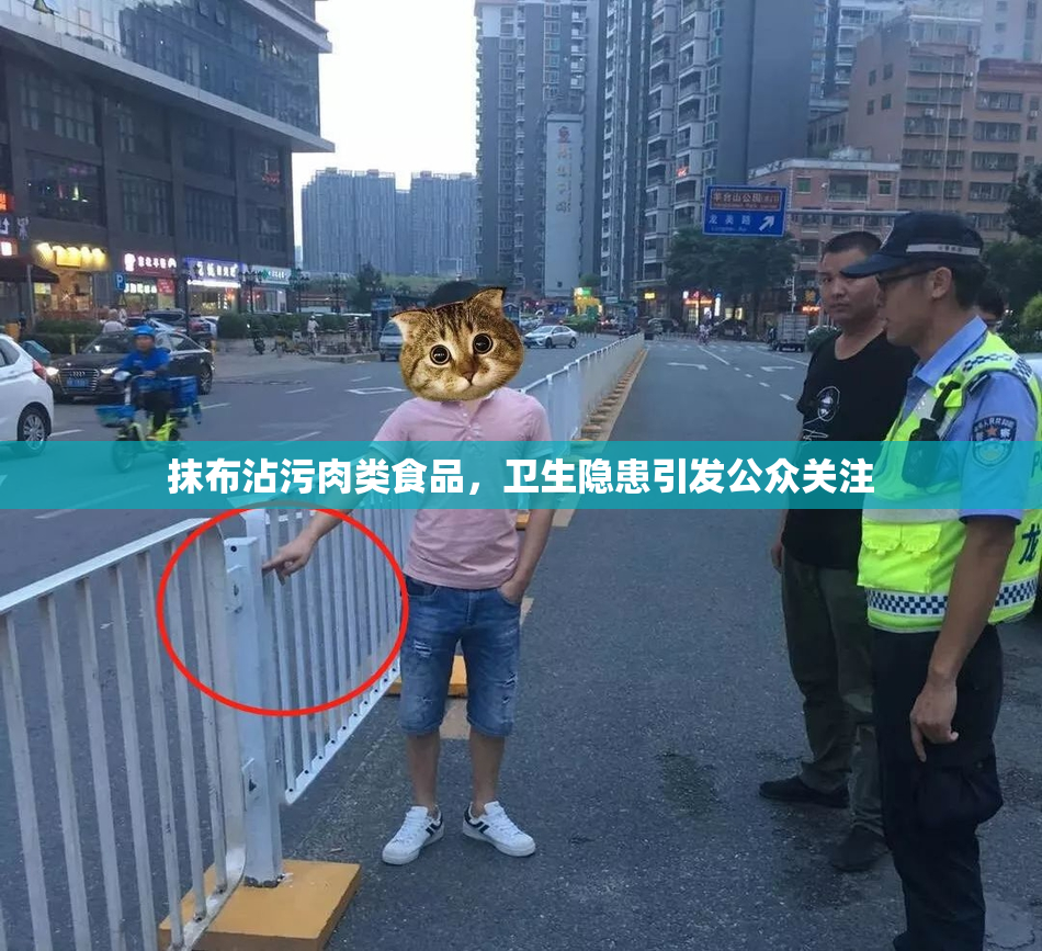 抹布沾污肉类食品，卫生隐患引发公众关注