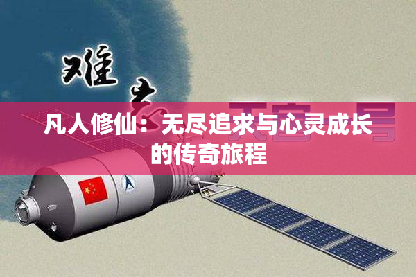 凡人修仙：无尽追求与心灵成长的传奇旅程