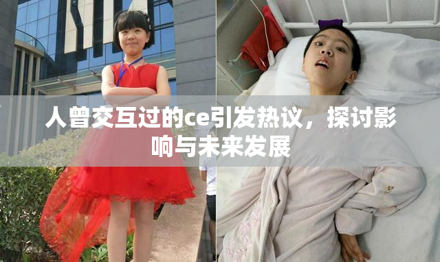 人曾交互过的ce引发热议，探讨影响与未来发展