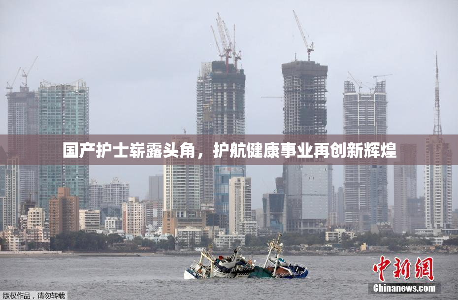 国产护士崭露头角，护航健康事业再创新辉煌