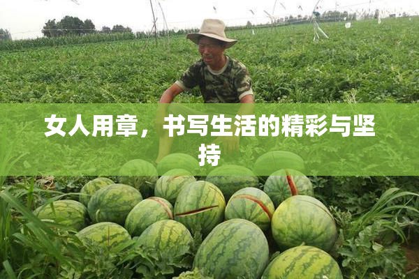 女人用章，书写生活的精彩与坚持