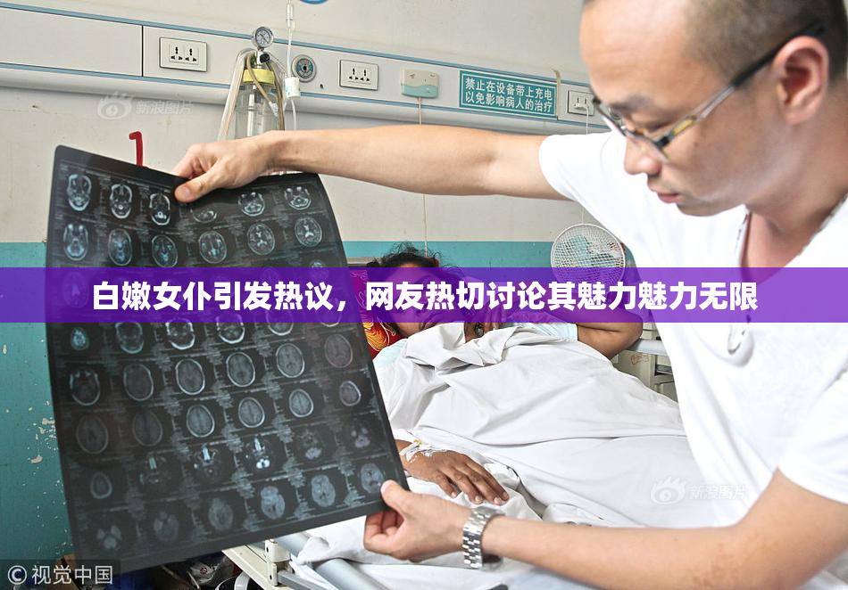 白嫩女仆引发热议，网友热切讨论其魅力魅力无限