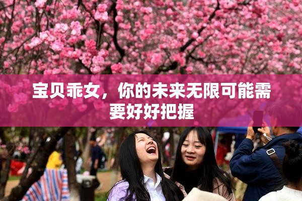 宝贝乖女，你的未来无限可能需要好好把握