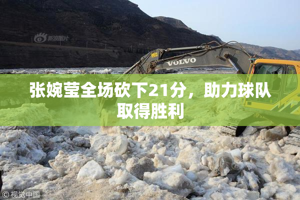 张婉莹全场砍下21分，助力球队取得胜利