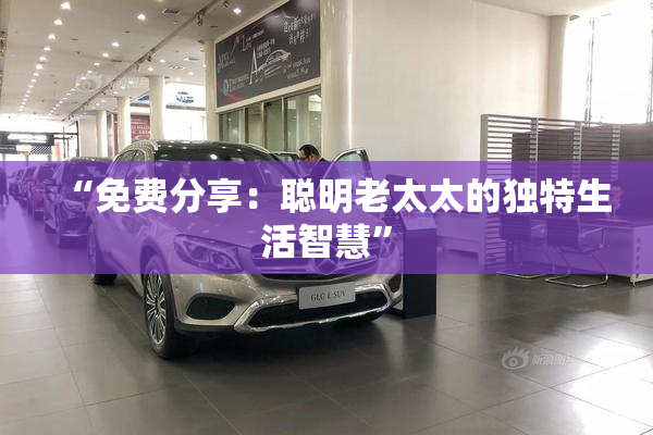 “免费分享：聪明老太太的独特生活智慧”