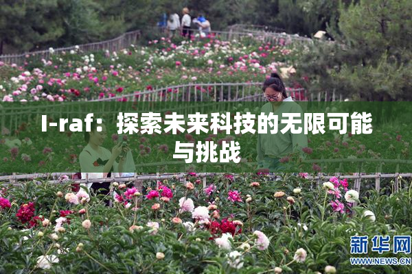 I-raf：探索未来科技的无限可能与挑战