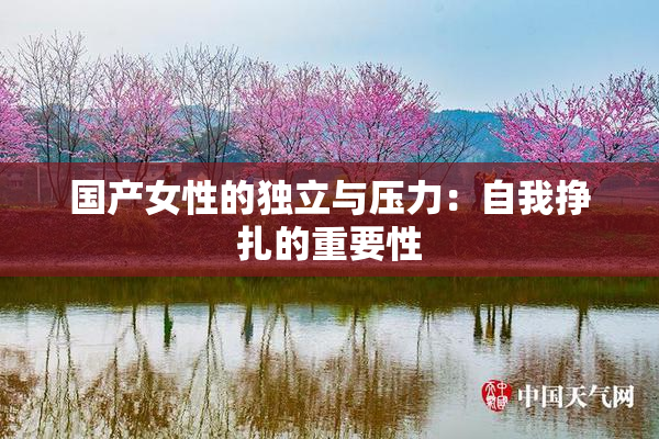 国产女性的独立与压力：自我挣扎的重要性