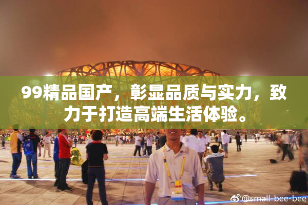 99精品国产，彰显品质与实力，致力于打造高端生活体验。