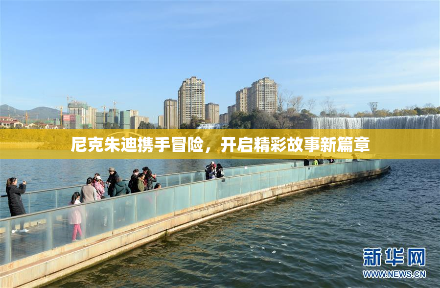 尼克朱迪携手冒险，开启精彩故事新篇章