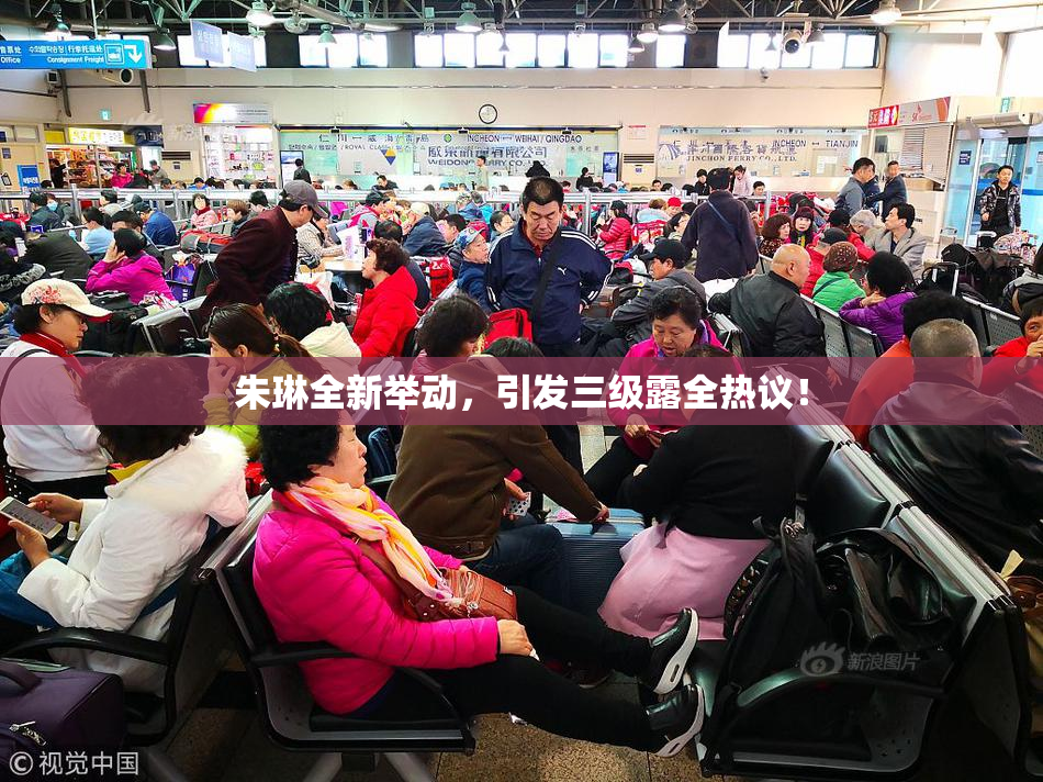 朱琳全新举动，引发三级露全热议！
